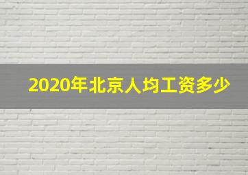 2020年北京人均工资多少