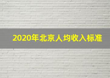 2020年北京人均收入标准