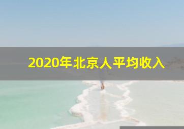 2020年北京人平均收入