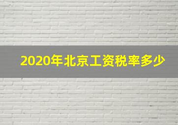 2020年北京工资税率多少