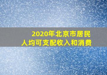 2020年北京市居民人均可支配收入和消费