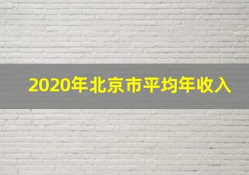 2020年北京市平均年收入