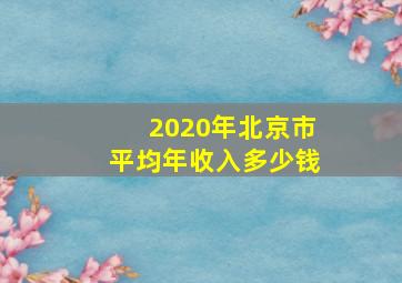 2020年北京市平均年收入多少钱