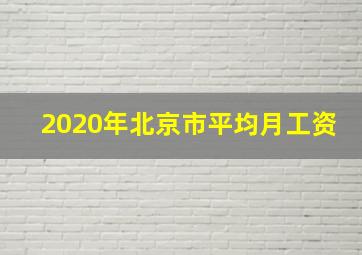 2020年北京市平均月工资