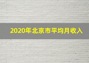 2020年北京市平均月收入