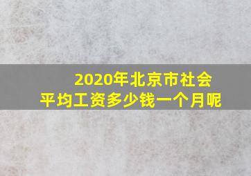 2020年北京市社会平均工资多少钱一个月呢