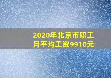 2020年北京市职工月平均工资9910元