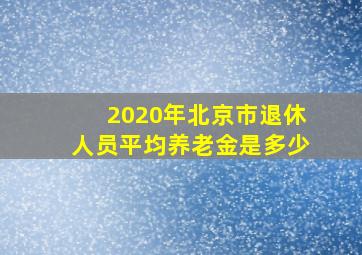 2020年北京市退休人员平均养老金是多少