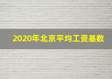 2020年北京平均工资基数