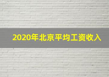 2020年北京平均工资收入