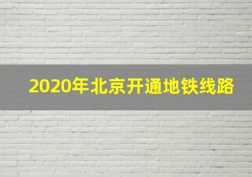 2020年北京开通地铁线路