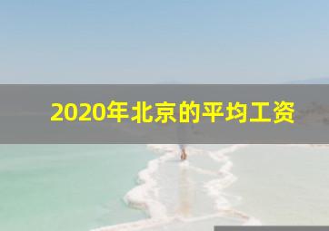 2020年北京的平均工资