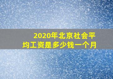 2020年北京社会平均工资是多少钱一个月