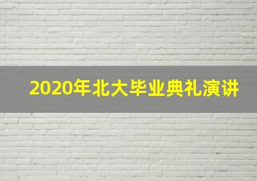 2020年北大毕业典礼演讲