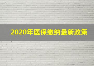 2020年医保缴纳最新政策