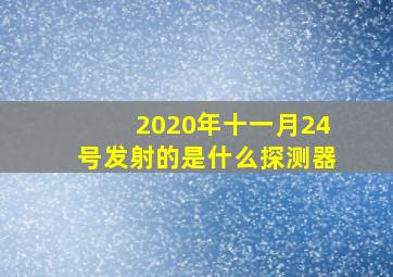 2020年十一月24号发射的是什么探测器