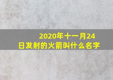 2020年十一月24日发射的火箭叫什么名字