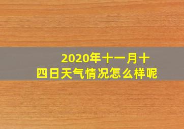 2020年十一月十四日天气情况怎么样呢