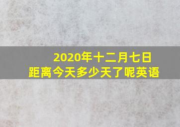 2020年十二月七日距离今天多少天了呢英语