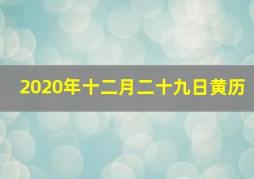 2020年十二月二十九日黄历