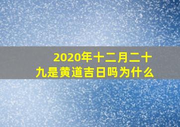 2020年十二月二十九是黄道吉日吗为什么