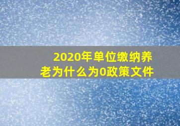 2020年单位缴纳养老为什么为0政策文件