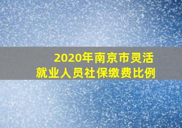 2020年南京市灵活就业人员社保缴费比例