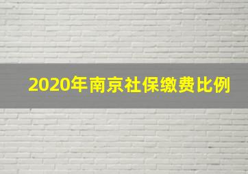 2020年南京社保缴费比例