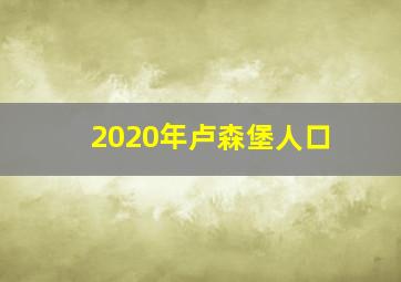 2020年卢森堡人口