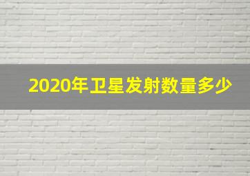 2020年卫星发射数量多少