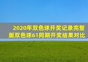 2020年双色球开奖记录完整版双色球61同期开奖结果对比