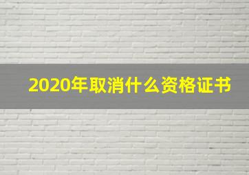 2020年取消什么资格证书