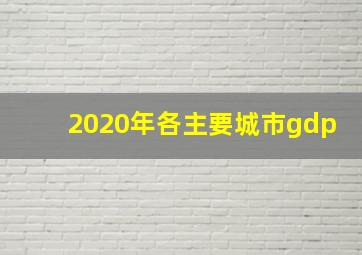 2020年各主要城市gdp