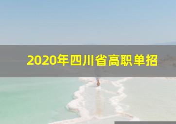 2020年四川省高职单招