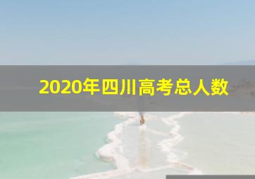 2020年四川高考总人数