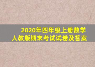 2020年四年级上册数学人教版期末考试试卷及答案