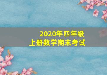 2020年四年级上册数学期末考试