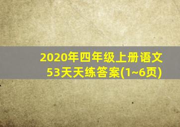 2020年四年级上册语文53天天练答案(1~6页)