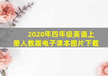 2020年四年级英语上册人教版电子课本图片下载