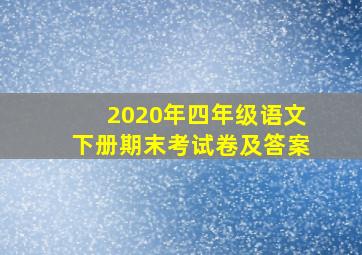 2020年四年级语文下册期末考试卷及答案