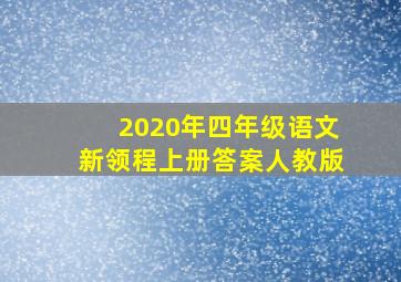 2020年四年级语文新领程上册答案人教版