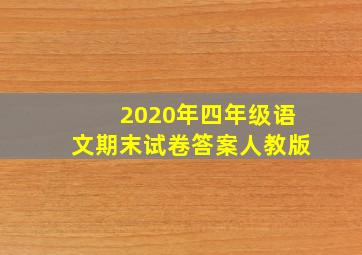 2020年四年级语文期末试卷答案人教版