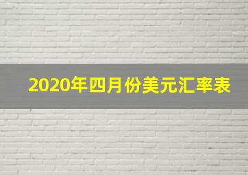 2020年四月份美元汇率表