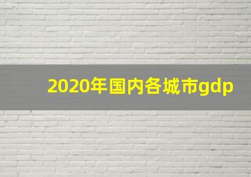 2020年国内各城市gdp