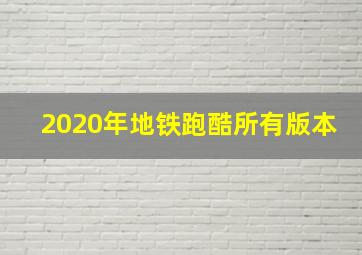 2020年地铁跑酷所有版本