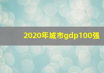 2020年城市gdp100强