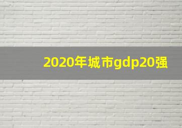 2020年城市gdp20强