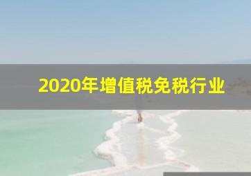 2020年增值税免税行业