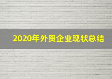 2020年外贸企业现状总结