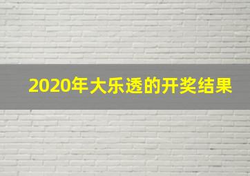 2020年大乐透的开奖结果